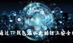 biatoti如何通过TP钱包在以太坊链上安全购买数字