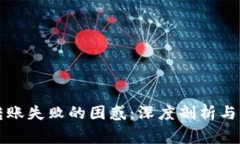 解决TP钱包转账失败的困惑：深度剖析与常见解决