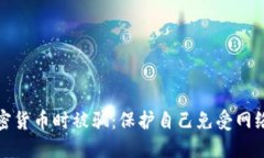 怎样避免在购买加密货币时被骗：保护自己免受