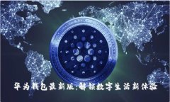 华为钱包最新版：解锁数字生活新体验