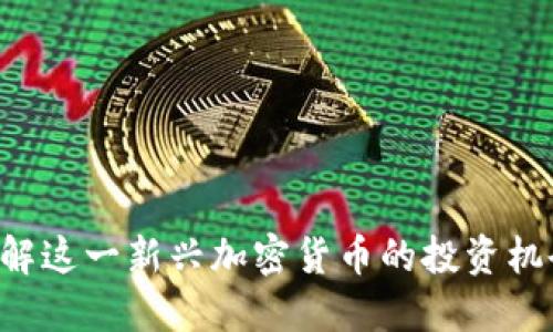 GC币：了解这一新兴加密货币的投资机会与潜力