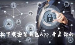 titles如何轻松下载安装钱包App，开启你的数字资