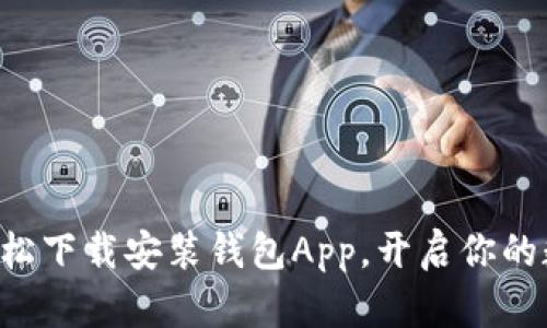 titles如何轻松下载安装钱包App，开启你的数字资产之旅