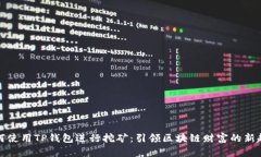 如何使用TP钱包进行挖矿：引领区块链财富的新趋