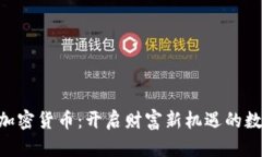: UBA加密货币：开启财富新机遇的数字时代