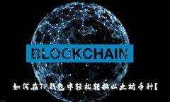 如何在TP钱包中轻松转换以太坊币种？
