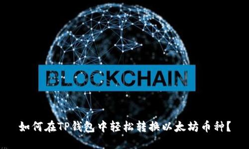 如何在TP钱包中轻松转换以太坊币种？
