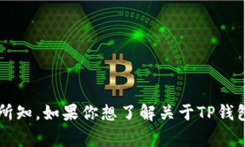 关于TP钱包的创始人付盼的国籍，并没有公开明确的信息。通常，此类私人信息可能与创始人的隐私相关，而不为公众所知。如果你想了解关于TP钱包以及其功能、特点和在加密货币钱包市场中的地位的信息，我可以为你提供详细内容。请告诉我你感兴趣的具体方向。