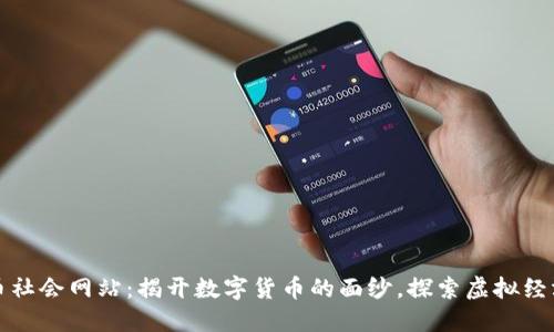 加密货币社会网站：揭开数字货币的面纱，探索虚拟经济的未来