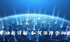 TP钱包白名单功能详解：如何保障你的数字资产安