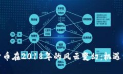 加密数字货币在2018年的风云变幻：机遇与挑战并