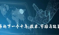预测加密货币的下一个十年：技术、市场与政策