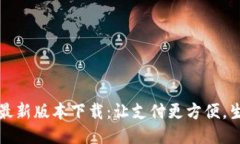 华为钱包最新版本下载：让支付更方便，生活更