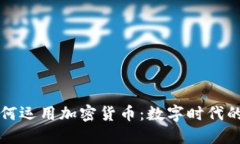 菜鸟包裹如何运用加密货币：数字时代的物流新