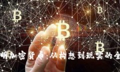 如何发明加密货币：从构想到现实的全面指南