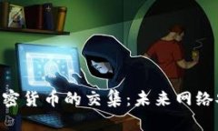 深入探讨BGP与加密货币的交集：未来网络安全与
