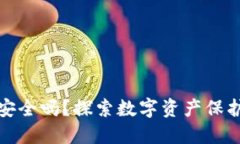 TP联网钱包安全吗？探索数字资产保护的最新动态