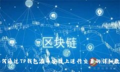 如何通过TP钱包在币安链上进行交易的详细教程