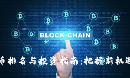 2023年加密货币排名与投资指南：把握新机遇，避开潜在风险