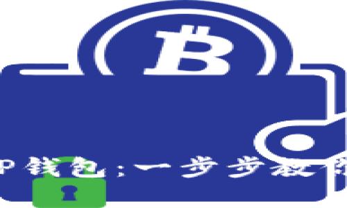 iOS系统如何下载TP钱包：一步步教你轻松获取数字货币