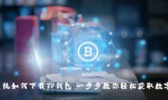 iOS系统如何下载TP钱包：一步步教你轻松获取数字