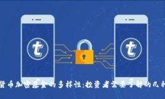 揭秘货币加密基金的多样性：投资者需要了解的
