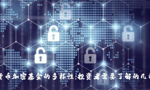 揭秘货币加密基金的多样性：投资者需要了解的几种类型