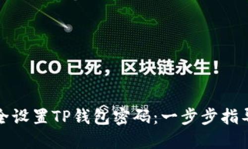如何安全设置TP钱包密码：一步步指导与建议