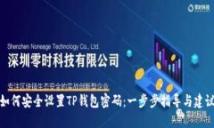 如何安全设置TP钱包密码：一步步指导与建议