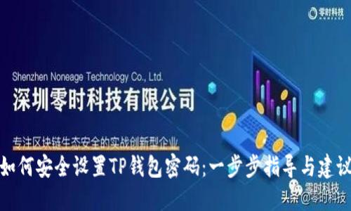 如何安全设置TP钱包密码：一步步指导与建议