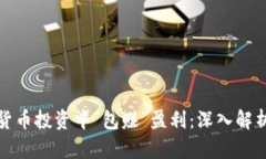 如何在加密货币投资中“包赚”盈利：深入解析