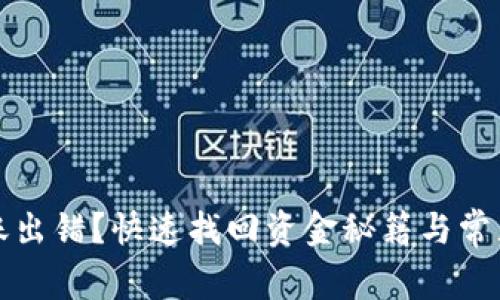 TP钱包转账出错？快速找回资金秘籍与常见问题解答