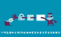 TP钱包转账出错？快速找回资金秘籍与常见问题解
