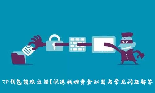 TP钱包转账出错？快速找回资金秘籍与常见问题解答
