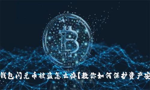 TP钱包闪兑币被盗怎么办？教你如何保护资产安全