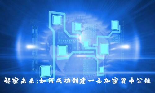 解密未来：如何成功创建一条加密货币公链