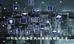 TP钱包价格未更新的原因及解决方案