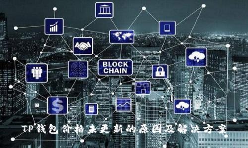 TP钱包价格未更新的原因及解决方案