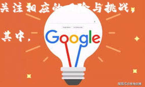 思考一个符合用户搜索并且支持的优秀

  加密货币转账全解析：如何安全、快速地进行数字资产转移 / 

 guanjianci 加密货币, 转账, 数字资产, 安全交易 /guanjianci 

---

引言：加密货币的崛起与转账便捷性

近年来，加密货币迅速崛起，已成为全球金融市场不可忽视的一部分。所谓加密货币，是一种利用加密技术来安全交易的数字货币，其中比特币、以太坊、Ripple等备受瞩目。在这个数字时代，加密货币不仅被视为一种新的投资方式，更是人们进行资金转移、财富传递的重要工具。随着世界对数字资产逐渐接受，加密货币的转账功能也变得愈发便利。

如同古话所说，“一日之计在于晨”，在开始使用加密货币进行转账前，理解其基本流程和安全性至关重要。

加密货币如何实现转账？

加密货币的转账过程实际上是相对简单的。用户只需一部可以连接互联网的设备，就可以随时随地进行转账。但其背后的原理却是复杂的。

首先，每个用户都有自己的数字钱包，其中存储着他们的私钥和公钥。公钥相当于银行账户号码，可以分享给别人以便接收转账；而私钥则像是银行卡密码，必须妥善保管。

一旦决定转账，用户只需输入接收方的公钥、想要转账的金额以及其钱包的私钥进行确认。这一过程之后，交易信息会被打包并发送到区块链网络进行验证。经过验证后，该交易便被记录在区块链上，实现了加密货币的转账。

转账的快速性与便利性

相较于传统银行转账，加密货币的转账速度可以说是一大亮点。传统银行转账往往需要数小时甚至数天，而通过加密货币转账，资金一般可以在几分钟内到账。特别是对于跨境转账，加密货币的优势尤为明显，避免了传统金融体系中的繁琐手续和高昂费用。

在这方面，我们可以借用一句民间谚语：“急事慢办，难事快成。”虽然快速转账带来了便利，但也需要用户在操作时保持警觉，确保每一步骤的安全。一旦泄露私钥，可能会导致不可逆转的损失。

安全性：加密货币转账的风险与防范

虽然加密货币提供了更快的转账方式，但安全性问题却时常令人担忧。近年来，由于网络诈骗、黑客攻击等问题，许多人在投资和使用加密货币时变得谨慎。

对于用户来说，确保数字钱包的安全至关重要。一些建议包括：使用硬件钱包存储加密货币、定期更改密码、启用双重身份验证等。此外，选择信誉好的交易平台和了解相关风险也是必不可少的。

俗话说，“防患于未然”，在转账过程中务必要时刻保持警惕，确保自身资产的安全。

加密货币转账的法律法规

伴随加密货币的普及，各国政府也开始对其进行监管。在某些地区，加密货币的转账和交易相对开放，而在另一些地方，政策却相对严格，甚至禁止使用。

以中国为例，过去几年加密货币的政策变化频繁，越来越多的代币交易被禁止，导致许多投资者陷入困境。对此，“水能载舟，亦能覆舟”，用户在进行加密货币转账时，必须了解当地的法律法规，确保合法合规，避免未来的麻烦。

加密货币转账的未来

展望未来，加密货币转账极有可能会更加普及。随着技术的进步，无论是在交易速度、手续费、还是安全性方面，都会有进一步的提升。此外，金融科技的发展也可能带动更多传统行业的数字化，为转账方式带来更多创新。

正所谓“长风破浪会有时，直挂云帆济沧海”，未来随着加密货币技术的不断演进，转账的便利性和安全性将会有更加美好的前景。

总结：加密货币转账的机遇与挑战

无论是从便利性、速度，还是成本来看，加密货币的转账都表现出色。然而，正如古人所言：“人无远虑，必有近忧。”在享受这一新兴技术带来的便捷时，我们同样应关注相应的风险与挑战。

如果能够适当地管理风险，利用加密货币转账的优势，将会为我们的生活带来巨大的改变。加密货币的世界虽充满机遇，但同时也需要我们以智慧和审慎来参与其中。

希望在未来的日子里，更多的人能够正确理解和使用加密货币，实现财富的自由流动与增值。只有这样，加密货币才能真正為我们开辟一条通往未来的新道路。
