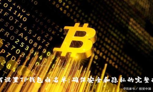 如何设置TP钱包白名单：确保安全和隐私的完整指南
