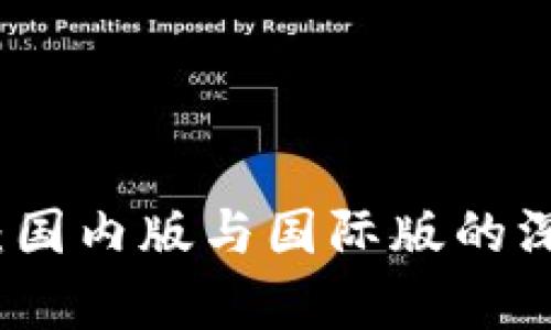 TP钱包：国内版与国际版的深度解析