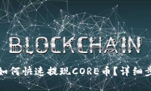 tp钱包如何快速提现CORE币？详细步骤解析