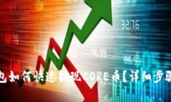 tp钱包如何快速提现CORE币？详细步骤解析