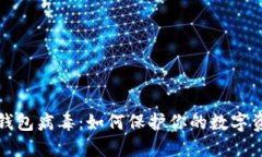 解密TP钱包病毒：如何保护你的数字资产安全